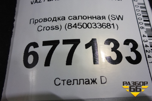 Проводка салонная (SW Cross) (8450033681) для VAZ Vesta/Веста с 2015г