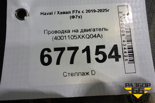 Проводка на двигатель (4001105XKQ04A) для Haval F7x с 2019-2026г (Ф7х)
