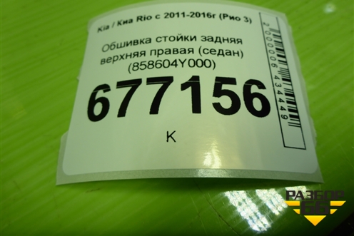 Обшивка стойки задняя верхняя правая (седан) (858604Y000) для Kia Rio с 2011-2016г (Рио 3)