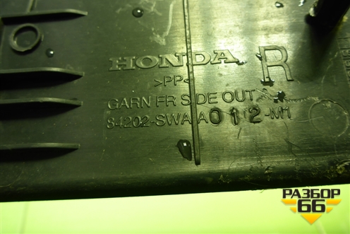 Накладка порога внутренняя переднего правого (84202SWAA012M1) для Honda CR-V(RE) с 2006-2012г (ЦРВ СРВ)