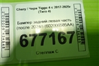 Бампер задний левая часть (после 2024г) (602006585AA) для Chery Tiggo 4 с 2017-2025г (Тиго 4)