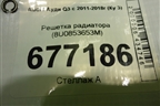 Решетка радиатора (8U0853653M) для Audi Q3 с 2011-2018г (Ку 3)