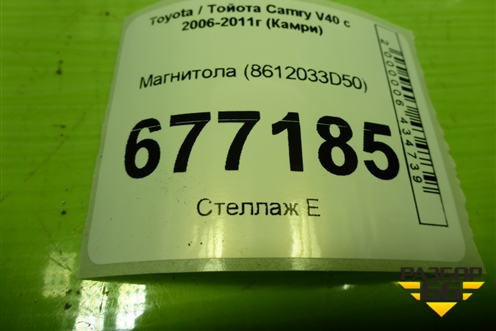 Магнитола (8612033D50) для Toyota Camry XV40 с 2006-2011г (Камри)