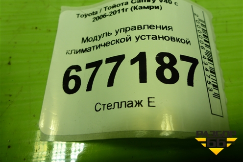 Модуль управления климатической установкой (5590033C60) для Toyota Camry XV40 с 2006-2011г (Камри)