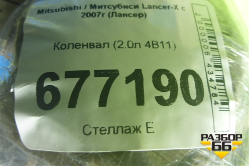 Коленвал (2.0л 4B11) для Mitsubishi Lancer-X с 2007г (Лансер)