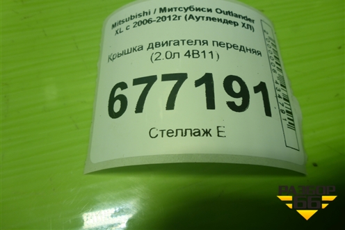 Крышка двигателя передняя (2.0л 4B11) для Mitsubishi Outlander XL с 2006-2012г (Аутлендер ХЛ)