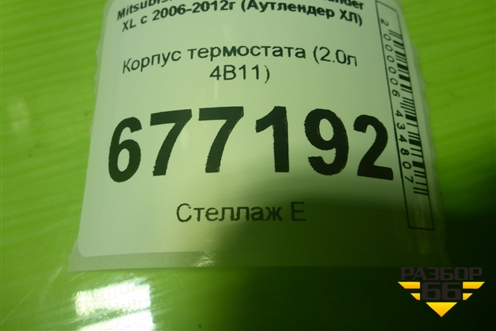 Корпус термостата (2.0л 4B11) для Mitsubishi Outlander XL с 2006-2012г (Аутлендер ХЛ)
