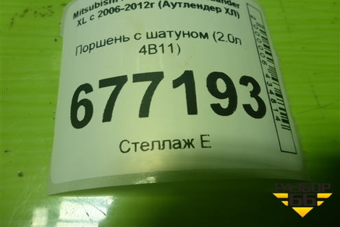 Поршень с шатуном (2.0л 4B11) для Mitsubishi Outlander XL с 2006-2012г (Аутлендер ХЛ)