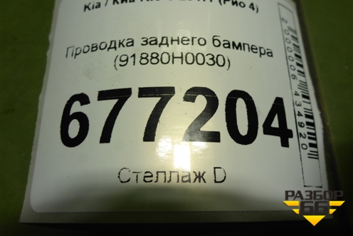 Проводка заднего бампера (91880H0030) для Kia Rio с 2017г (Рио 4)