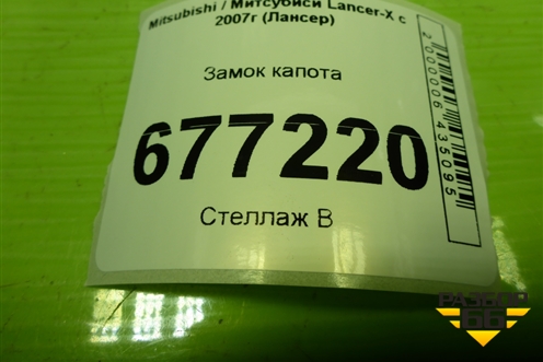 Замок капота для Mitsubishi Lancer-X с 2007г (Лансер)