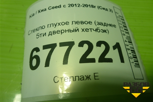 Стекло глухое левое (заднее 5ти дверный хетчбэк) (87810A2000) для Kia Ceed с 2012-2018г (Сид 2)