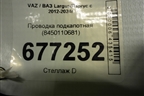 Проводка подкапотная (8450110681) для VAZ Largus/Ларгус с 2012-2024г