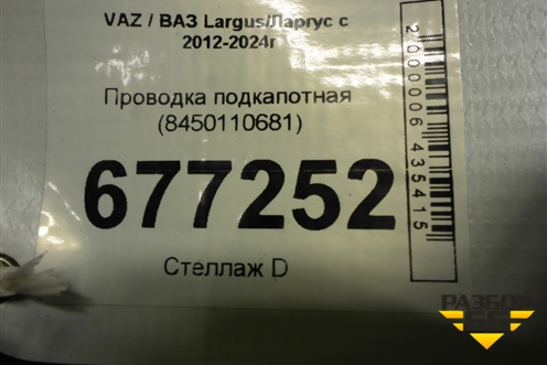 Проводка подкапотная (8450110681) для VAZ Largus/Ларгус с 2012-2024г