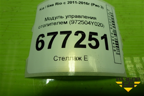 Модуль управления отопителем (972504Y020) для Kia Rio с 2011-2016г (Рио 3)