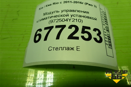 Модуль управления климатической установкой (972504Y210) для Kia Rio с 2011-2016г (Рио 3)