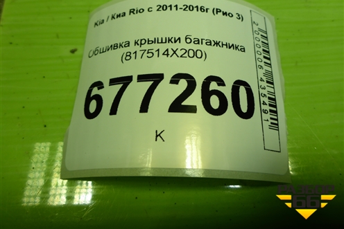 Обшивка крышки багажника (817514X200) для Kia Rio с 2011-2016г (Рио 3)