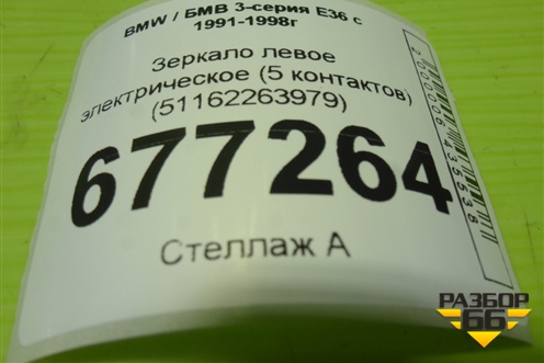 Зеркало левое электрическое (5 контактов) (51162263979) для BMW 3-серия Е36 с 1991-1998г