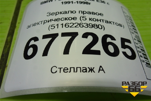 Зеркало правое электрическое (5 контактов) (51162263980) для BMW 3-серия Е36 с 1991-1998г