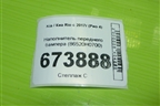 Наполнитель переднего бампера (86520H0700)(после 2020) для Kia Rio с 2017г (Рио 4)