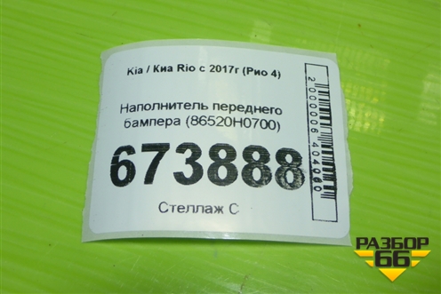 Наполнитель переднего бампера (86520H0700)(после 2020) для Kia Rio с 2017г (Рио 4)
