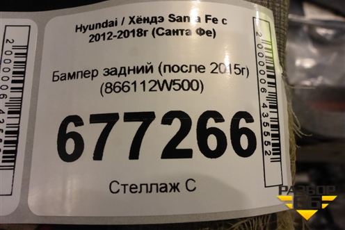 Бампер задний (после 2015г) (866112W500) для Hyundai Santa Fe с 2012-2018г (Санта Фе)