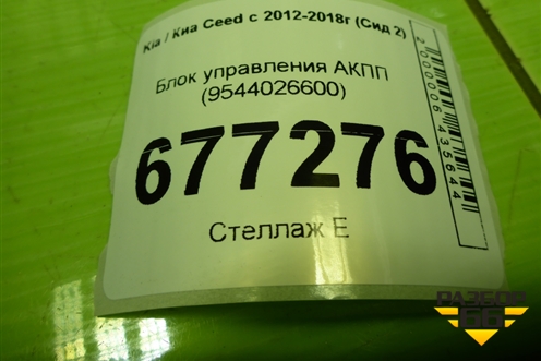 Блок управления АКПП (9544026600) для Kia Ceed с 2012-2018г (Сид 2)
