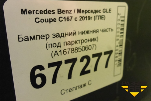 Бампер задний нижняя часть (под парктроник) (A1678850607) для Mercedes Benz GLE Coupe C167 с 2019г (ГЛЕ)