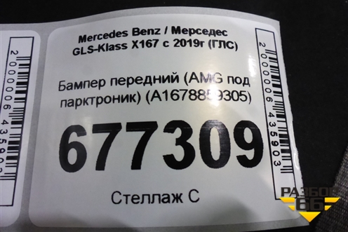 Бампер передний (AMG под парктроник) (A1678859305) для Mercedes Benz GLS-Klass X167 с 2019г (ГЛС)