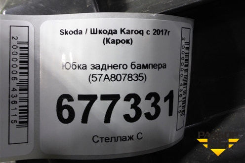 Юбка заднего бампера (57A807835) для Skoda Karoq с 2017г (Карок)