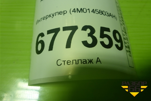 Интеркулер (4M0145803AH) для Audi Q7 c 2015г (Ку 7)