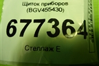 Щиток приборов (BGV455430) для Mazda Mazda 3 (BL) с 2009-2013г