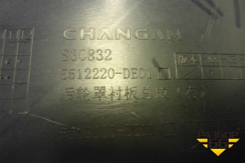Локер задний правый (5512220DE01) для Changan UNI-V с 2022г (Юни В)