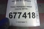 Локер передний левый (после 2018г) для VAZ Granta/Гранта