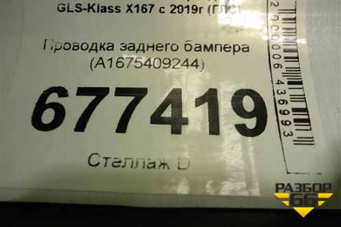 Проводка заднего бампера (A1675409244) для Mercedes Benz GLS-Klass X167 с 2019г (ГЛС)
