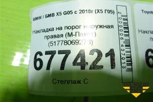 Накладка на порог наружная правая (М-Пакет) (51778069278) для BMW X5 G05 с 2018г (Х5 Г05)