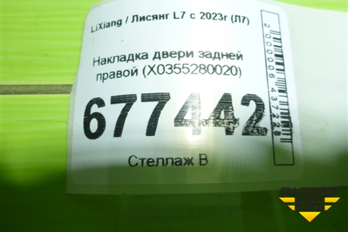 Накладка двери задней правой (X0355280020) для LiXiang L7 с 2023г (Л7)