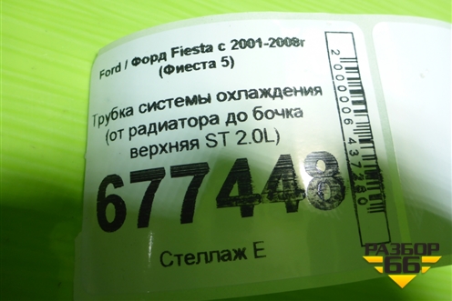 Трубка системы охлаждения (от радиатора до бочка верхняя ST 2.0L) для Ford Fiesta с 2001-2008г (Фиеста 5)