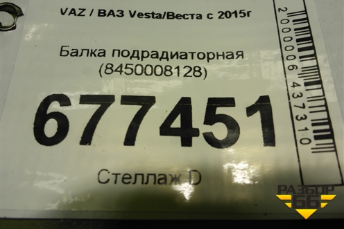 Балка подрадиаторная (8450008128) для VAZ Vesta/Веста с 2015г