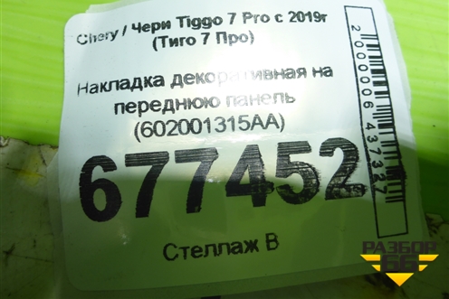 Накладка декоративная на переднюю панель (602001315AA) для Chery Tiggo 7 Pro с 2019г (Тиго 7 Про)