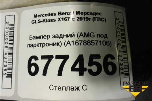 Бампер задний (AMG под парктроник) (A1678857106) для Mercedes Benz GLS-Klass X167 с 2019г (ГЛС)