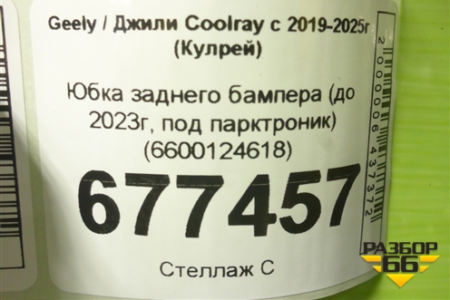 Юбка заднего бампера (до 2023г, под парктроник) (6600124618) для Geely Coolray с 2019-2025г (Кулрей)