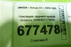 Накладка заднего крыла правого (609001179AB) для OMODA C5 с 2022г (Ц5)
