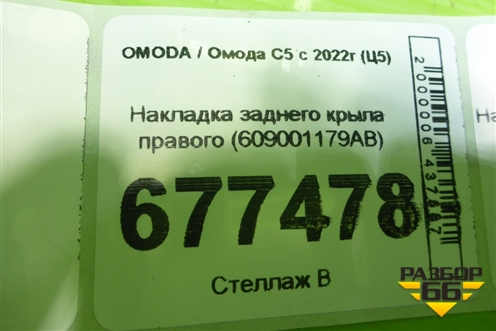 Накладка заднего крыла правого (609001179AB) для OMODA C5 с 2021-2026г (Ц5)
