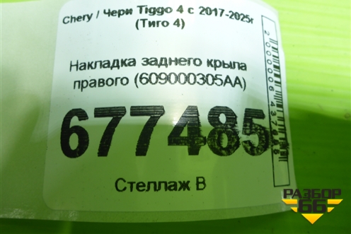 Накладка заднего крыла правого (609000305AA) для Chery Tiggo 4 с 2017-2025г (Тиго 4)