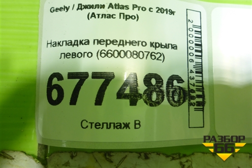 Накладка переднего крыла левого (6600080762) для Geely Atlas Pro с 2019г (Атлас Про)