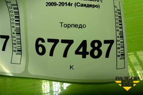 Торпедо не под AIR BAG для Renault Sandero с 2009-2014г (Сандеро)