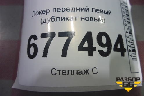 Локер передний левый (дубликат новый) (0140069SX) для Audi Q5 c 2008-2017г (Ку 5)