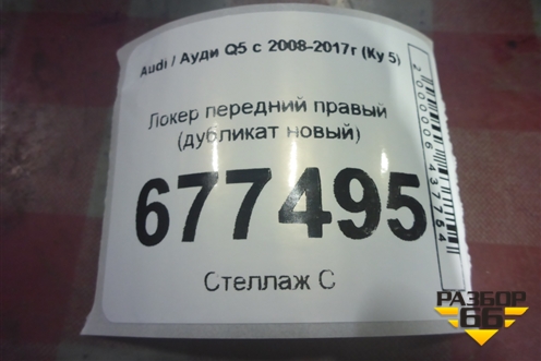 Локер передний правый (дубликат новый) для Audi Q5 c 2008-2017г (Ку 5)