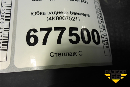 Юбка заднего бампера (4K8807521) для Audi A7 с 2018г (А7)