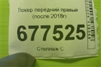 Локер передний правый (после 2018г) для VAZ Granta/Гранта